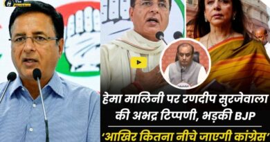 हेमा मालिनी पर रणदीप सुरजेवाला की अभद्र टिप्पणी, भड़की BJP'आखिर कितना नीचे जाएगी कांग्रेस
